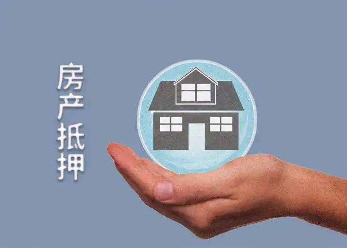 深圳公寓抵押贷款-深圳住房抵押借款
